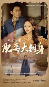 免费短剧：八零喜事肥妻大翻身（80集）-免费短剧