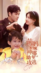 萌宝神助攻，妈咪哪里逃（78集）-免费短剧