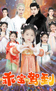 乖宝驾到（64集）柳甯-免费短剧