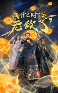 免费短剧：我什么时候无敌了（94集）-免费短剧