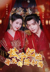 免费短剧：世子妃她每天都想和离（98集）-免费短剧