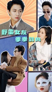 免费短剧：野蛮女友拳拳到肉（72集）-免费短剧