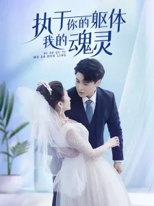 免费短剧：执于你的躯体我的魂灵（87集）李子峰-免费短剧