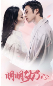 免费短剧：明明动了心（80集）-免费短剧