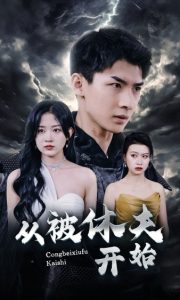 从被休夫开始（68集）-免费短剧