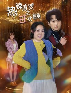 免费短剧：热辣滚烫之丑女翻身（85集）-免费短剧