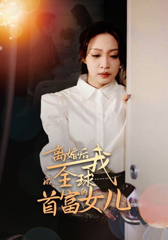 离婚后我成全球首富的女儿(86集）-免费短剧