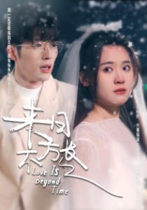 免费短剧：来日方长（77集）翟一莹-免费短剧