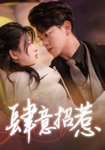 免费短剧：肆意招惹（92集）-免费短剧