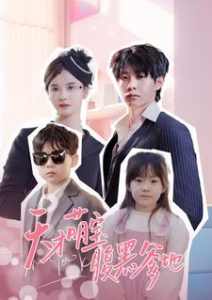 天才萌宝腹黑爹地(87集）孟娜-免费短剧