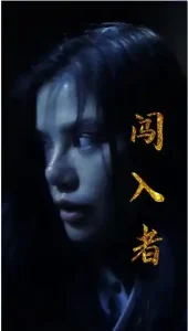 免费短剧：闯入者（51集）-免费短剧