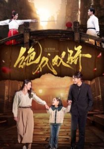 免费短剧：绝代双骄（81集）王艺阳&罗海杰-免费短剧