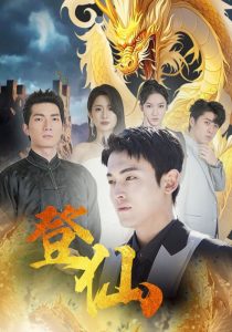 免费短剧：登仙（92集)-免费短剧