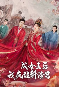 免费短剧：成女王后我疯狂斩渣男（100集）-免费短剧