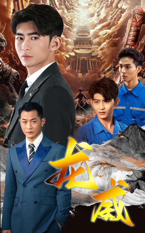 图片[1]-免费短剧：龙威（75集）-免费短剧