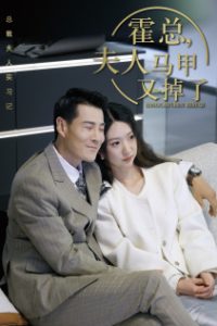 免费短剧：总裁夫人惹不起$霍总，夫人马甲又掉了（71集）-免费短剧