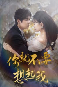 免费短剧：你就不要想起我$用尽一切奔向你（81集）马士尧&高天儿-免费短剧