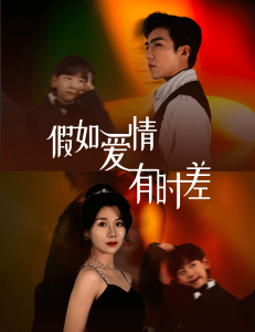 免费短剧：假如爱情有时差（87集）-免费短剧