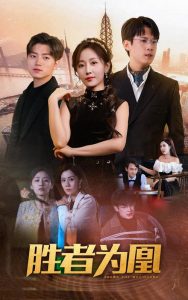 免费短剧：胜者为凰（89集）-免费短剧