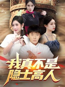 免费短剧：我真不是隐士高人（87集）昕妍&杨景景&小耳朵-免费短剧