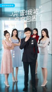 免费短剧：完蛋！我被房客包围了（站住，房东你别跑）（96集）孙樾 杨洁-免费短剧