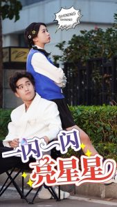 免费短剧：一闪一闪亮星星（75集）-免费短剧