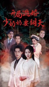 免费短剧：开局逃婚少奶奶要翻天（100集）-免费短剧