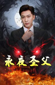 永夜圣父（87集）-免费短剧