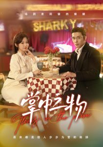 掌中之物（83集）-免费短剧