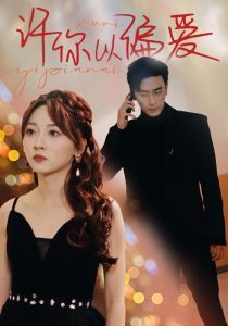 许你以偏爱（100集）-免费短剧