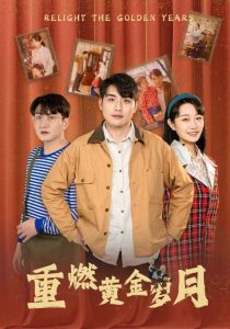 重燃黄金岁月（87集）-免费短剧