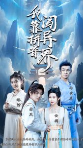 靠拼音闯异界（96集）仙侠剧-免费短剧