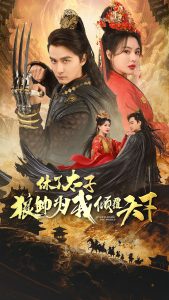 休了太子狼帅为我倾覆天下(89集)-免费短剧