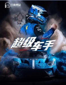 免费短剧：超级车手（74集）-免费短剧