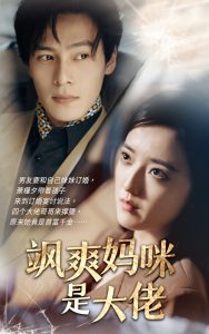 飒爽妈咪是大佬（69集）刘宇航-免费短剧