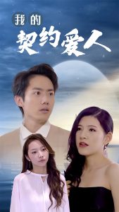 我的契约爱人（90集）-免费短剧