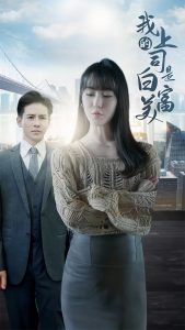 我的上司是白富美（88集）李子峰&张紫淋-免费短剧