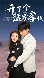 相亲对象开了个猛男客栈（78集）-免费短剧