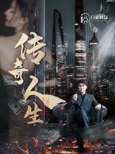 传奇人生传奇人生（85集）韩雨轩 远霞传奇人生-免费短剧