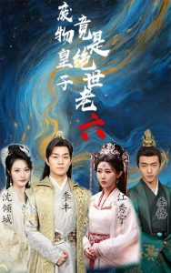 废物皇子竟是绝世老六（71集）-免费短剧