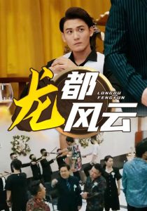 龙都风云龙都风云（80集）小葵花朱朱龙都风云-免费短剧