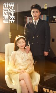 世界因你温柔（86集）-免费短剧