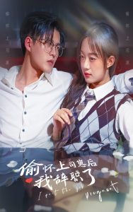 偷怀上司崽后，我辞职了（82集）-免费短剧