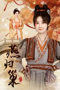 燕归巢（69集）-免费短剧