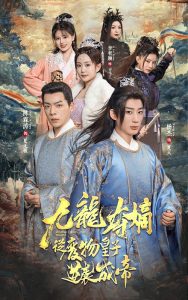 免费短剧：九龙夺嫡之废物皇子逆袭成帝（98集）-免费短剧