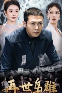 短剧《再世枭雄（75集全）》免费观看-免费短剧