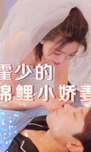 免费短剧：霍少的锦鲤小娇妻(81集）抖音短剧-免费短剧