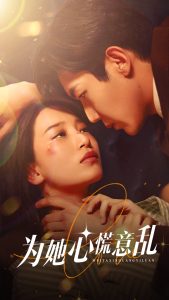 免费短剧：为她心慌意乱（76集）抖音短剧免费观看-免费短剧