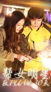 免费短剧：帮女明星反PUA的三十天（86集）-免费短剧