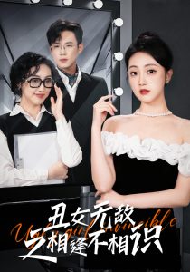 免费短剧：丑女无敌之相逢不相识（60集）-免费短剧